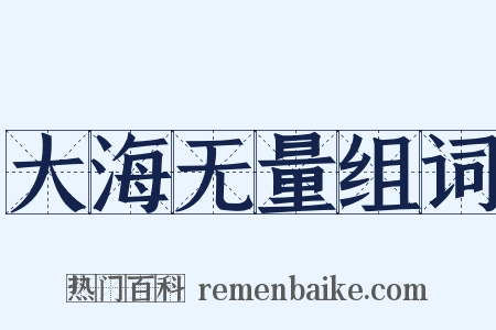 大海无量组词是什么意思的图片
